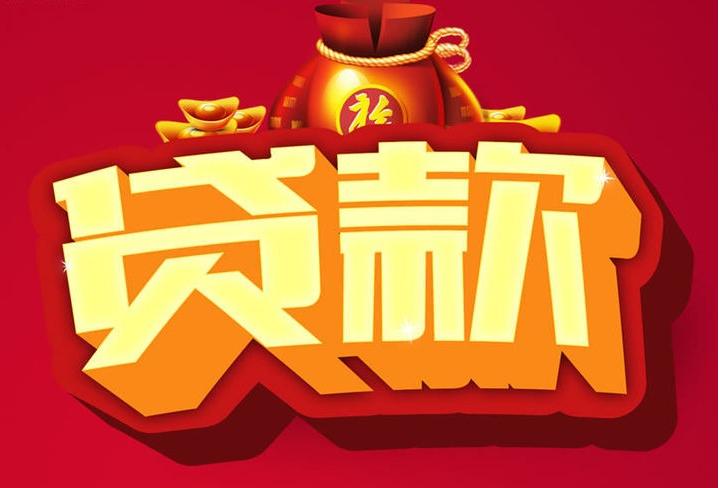 睢县信用贷款