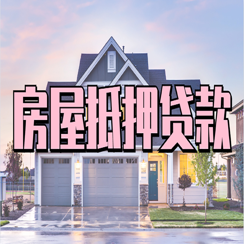 睢县房子二次抵押贷款