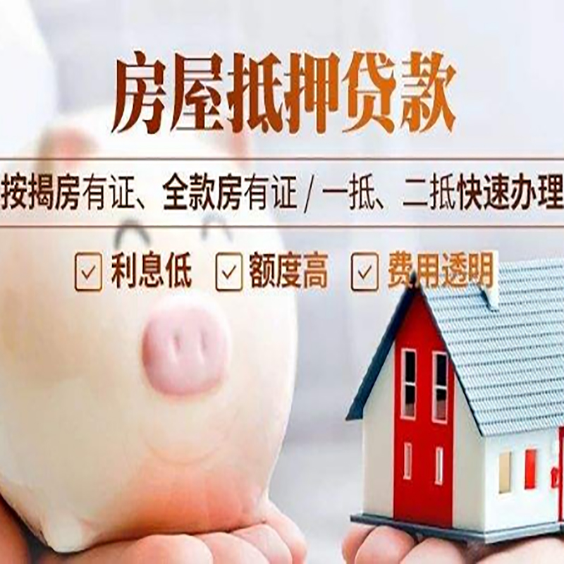 睢县房产抵押贷款条件|银行房屋抵押贷款|按揭房抵押贷款