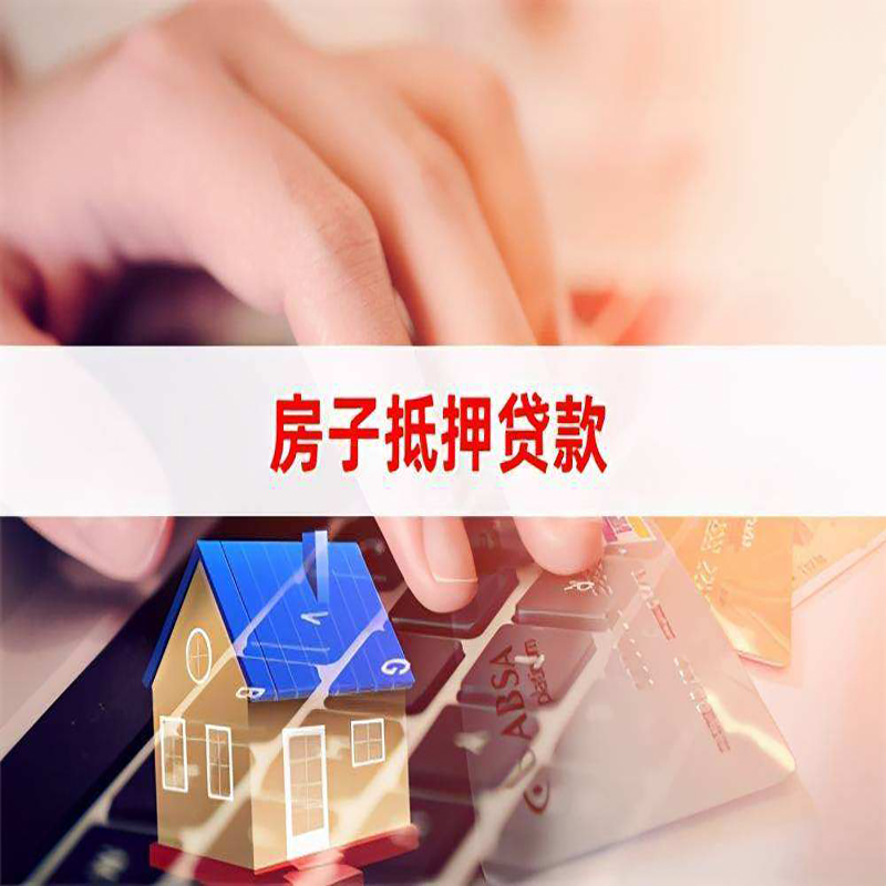 睢县房产抵押贷款申请的利率
