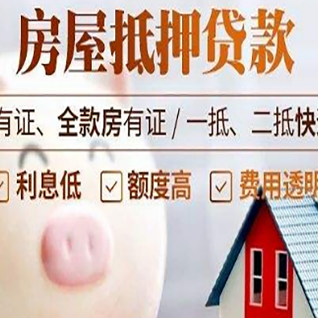 睢县房子抵押贷款如何办理？