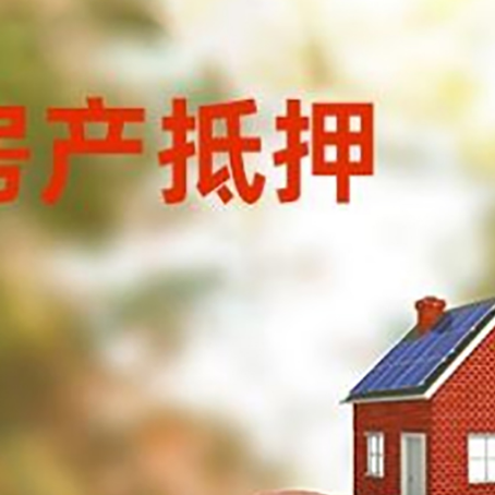 睢县房屋抵押贷款的额度?