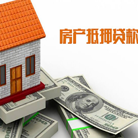 睢县房屋抵押贷款利率全解析