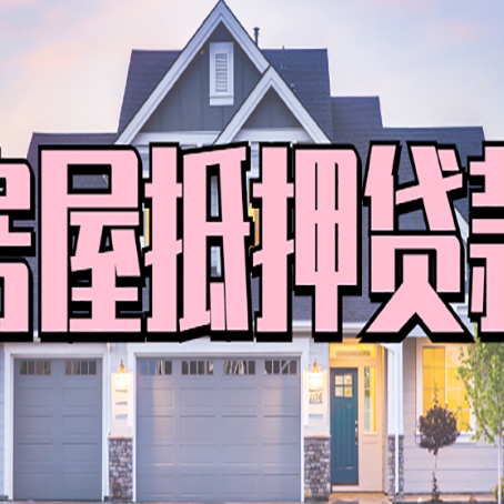 睢县房屋二次抵押贷款额度高吗？