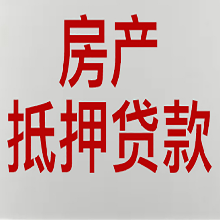 睢县房产二次抵押贷款利率全解析